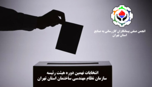 کاندیدای مستقل مورد حمایت انجمن صنفی پیمانکاران گازرسانی به صنایع استان تهران