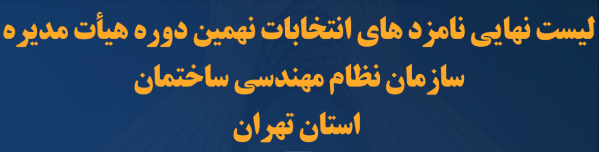 لیست نهایی نامزدهای انتخابات نهمین دوره هیات مدیره سازمان نظام مهندسی استان تهران منتشر شد