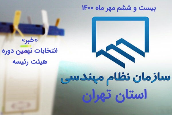 برگزاری نهمین دوره انتخابات نظام مهندسی در تهران برگزار شد