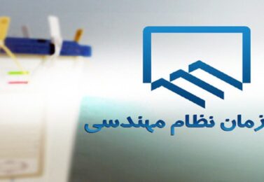 اعلام نتایج انتخابات دهمین دوره اعضای هیات مدیره نظام مهندسی سال ۱۴۰۳